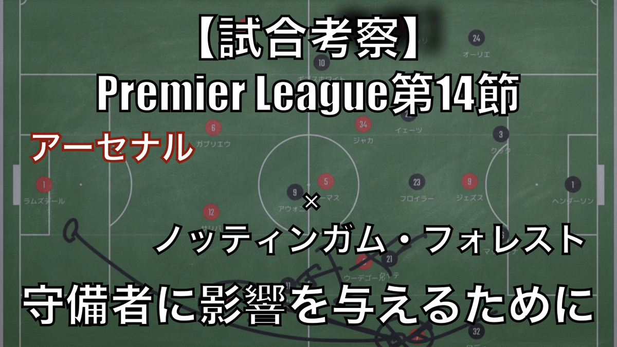 守備者に影響を与えるために プレミアリーグ第14節 アーセナル ノッティンガム フォレスト Footballのハナシ