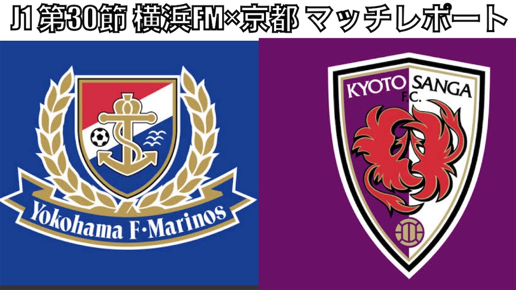 2023/12/3 京都サンガＦ．Ｃ．vs横浜Ｆ・マリノス 公式】ハイライト：横浜F・マリノスvs京都サンガF.C. 明治安田