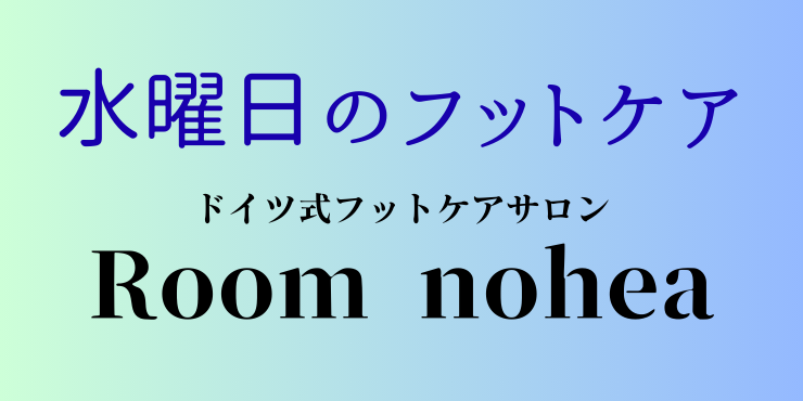水曜日のフットケア Room nohea