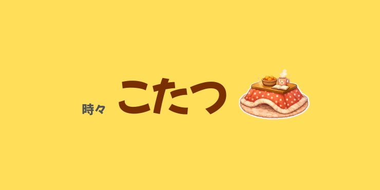 時々こたつ