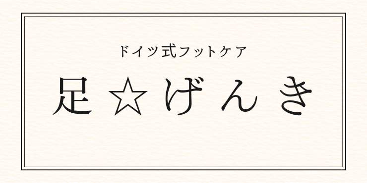 足げんき