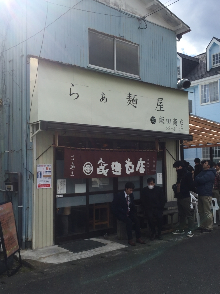 f:id:footmuji:20180128112646j:plain 湯河原「飯田商店」のラーメンは鶏清湯のファイナルアンサーだった【ラーメンデータベース全国1位】