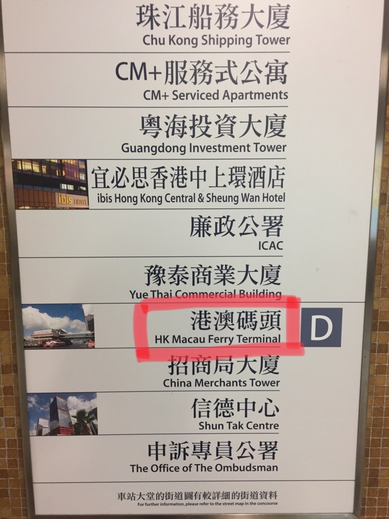 f:id:footmuji:20180827214631j:plain 【上環⇔マカオ】香港からマカオへフェリーで行く際の手順・注意点等まとめ