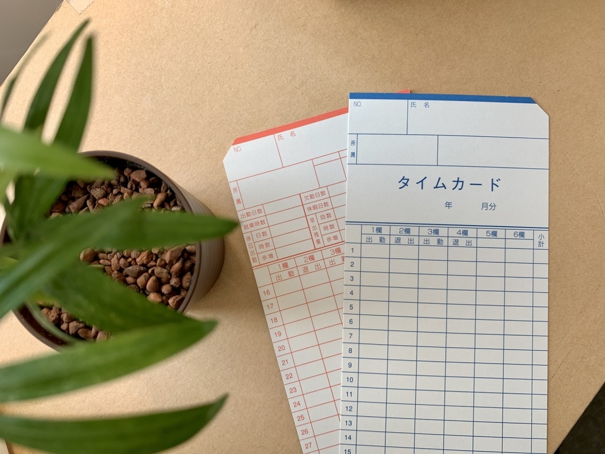 タイムカード