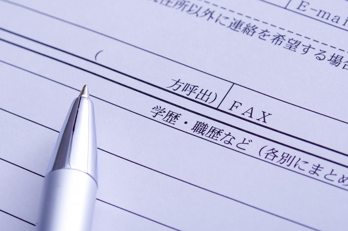 履歴書の職歴欄