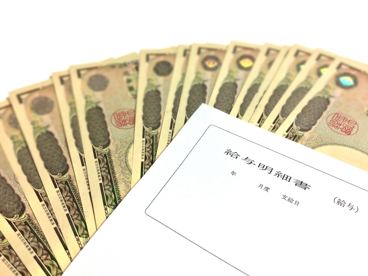 お札と給与明細