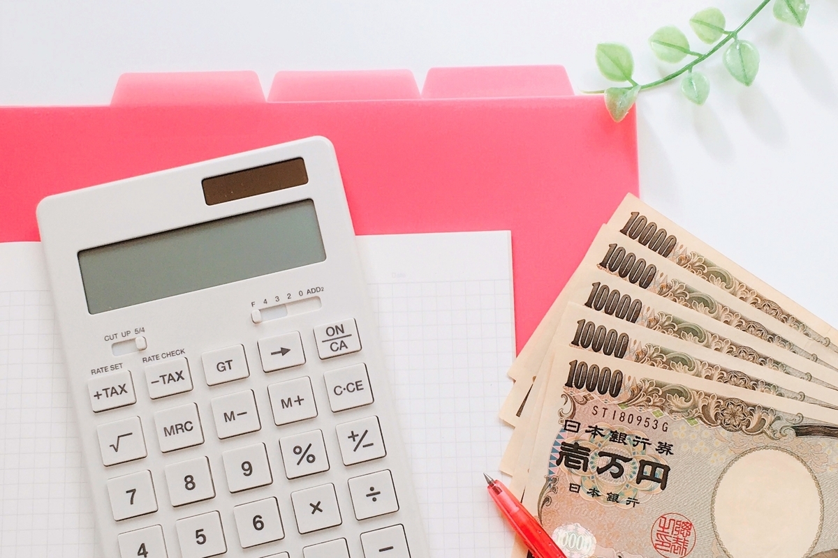 お札と電卓と資料ファイル