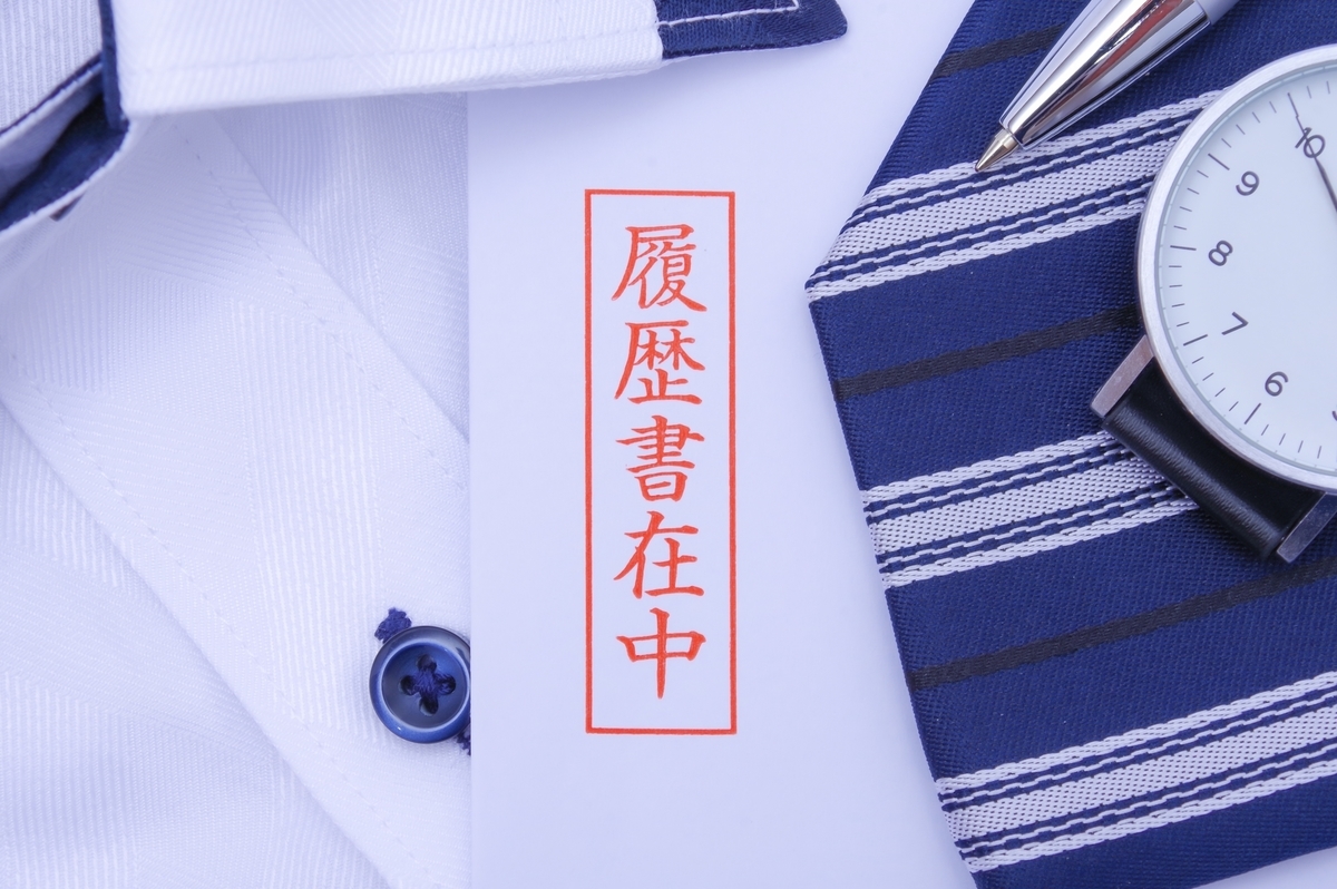 履歴書封筒とスーツ類