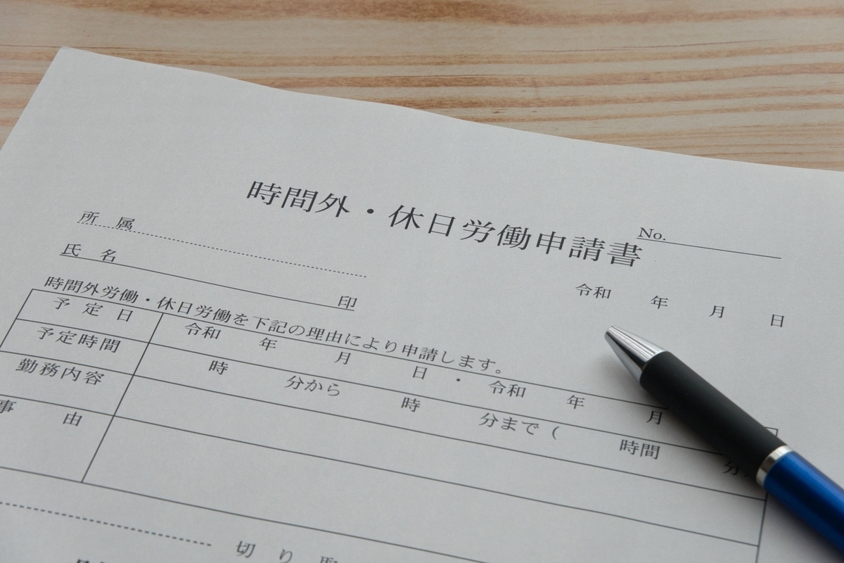 時間外労働の資料