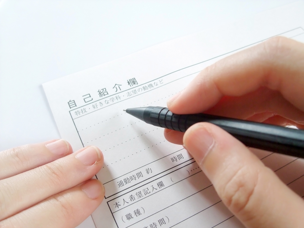 自己紹介を書く人