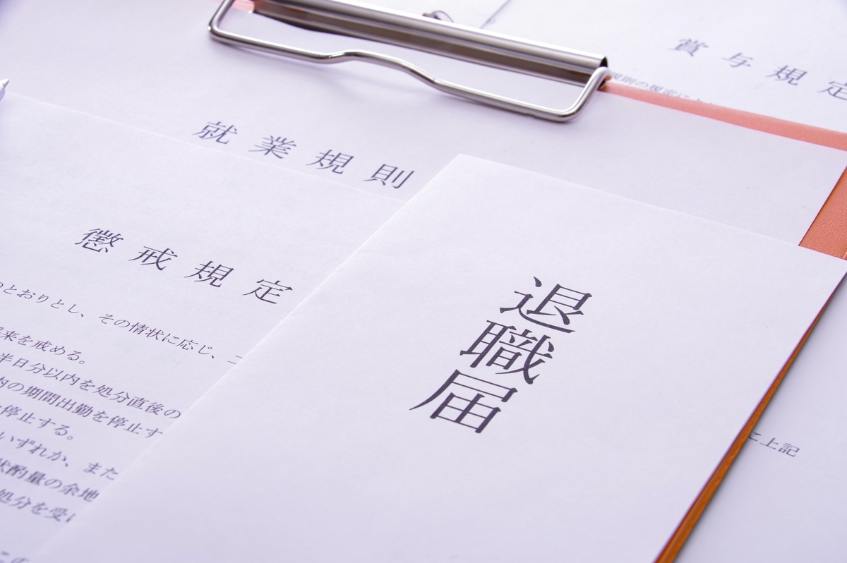 「退職届」と書かれた封筒と書類