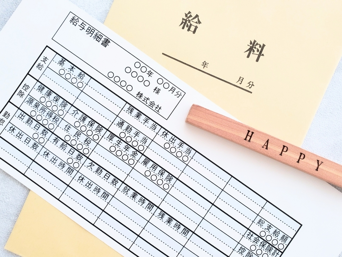 給料袋と給与明細書