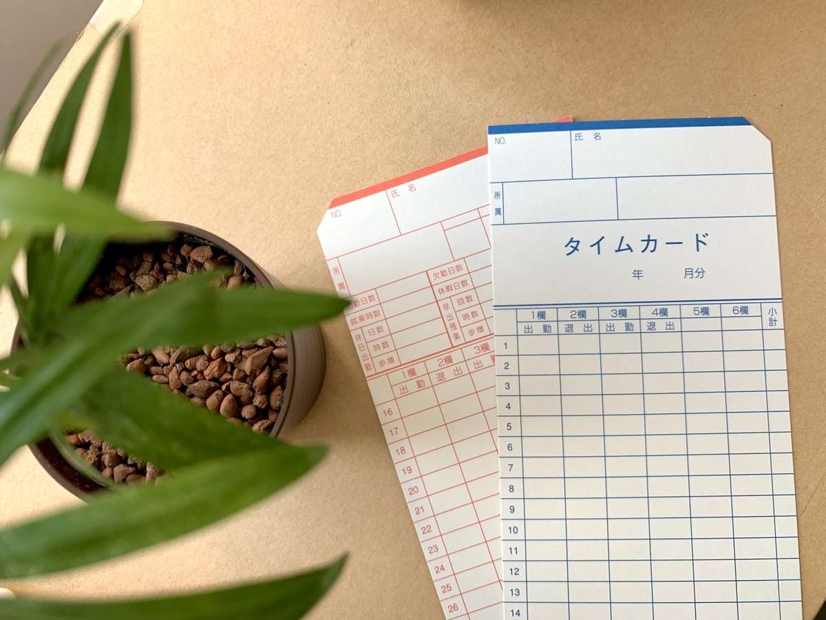 タイムカード