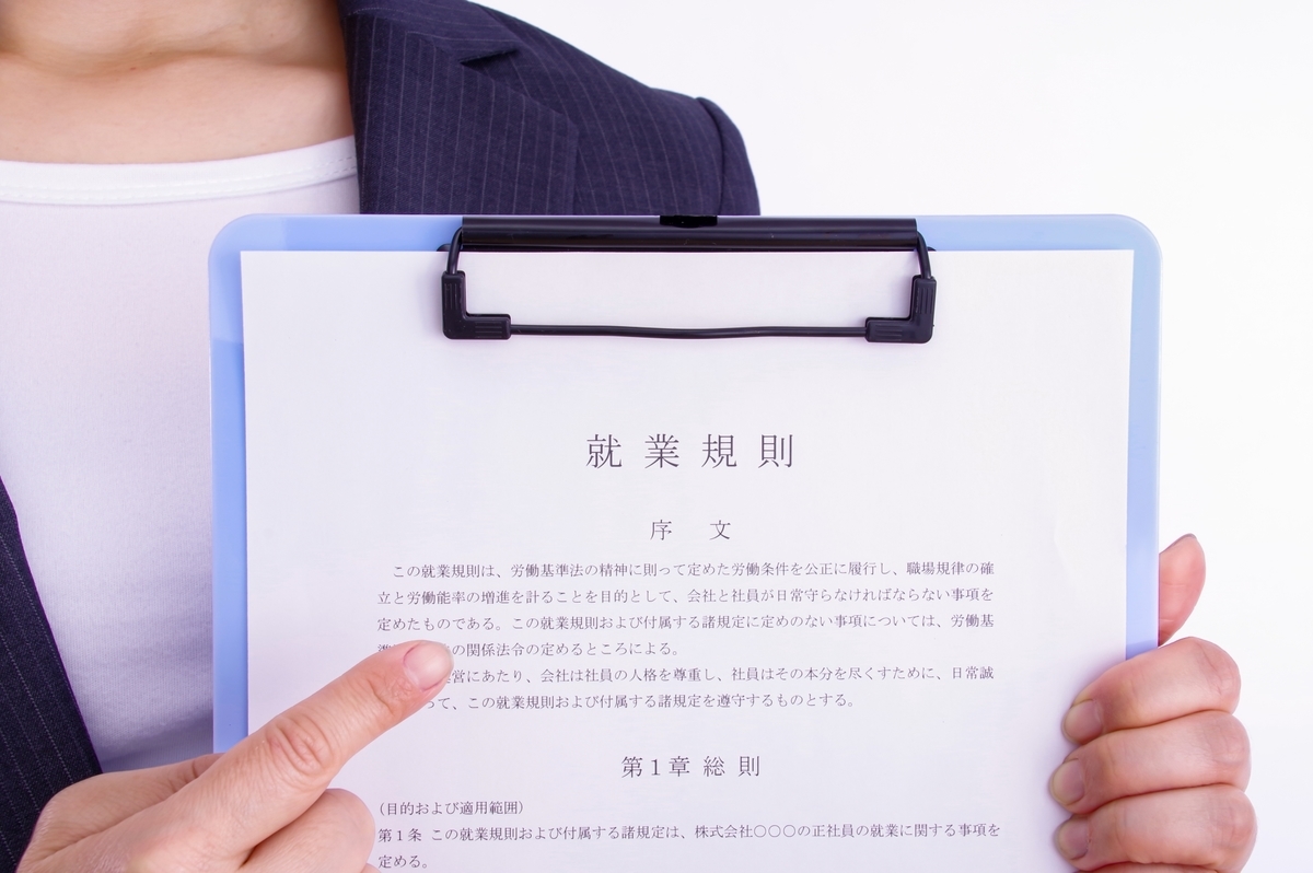 就業規則を示す女性