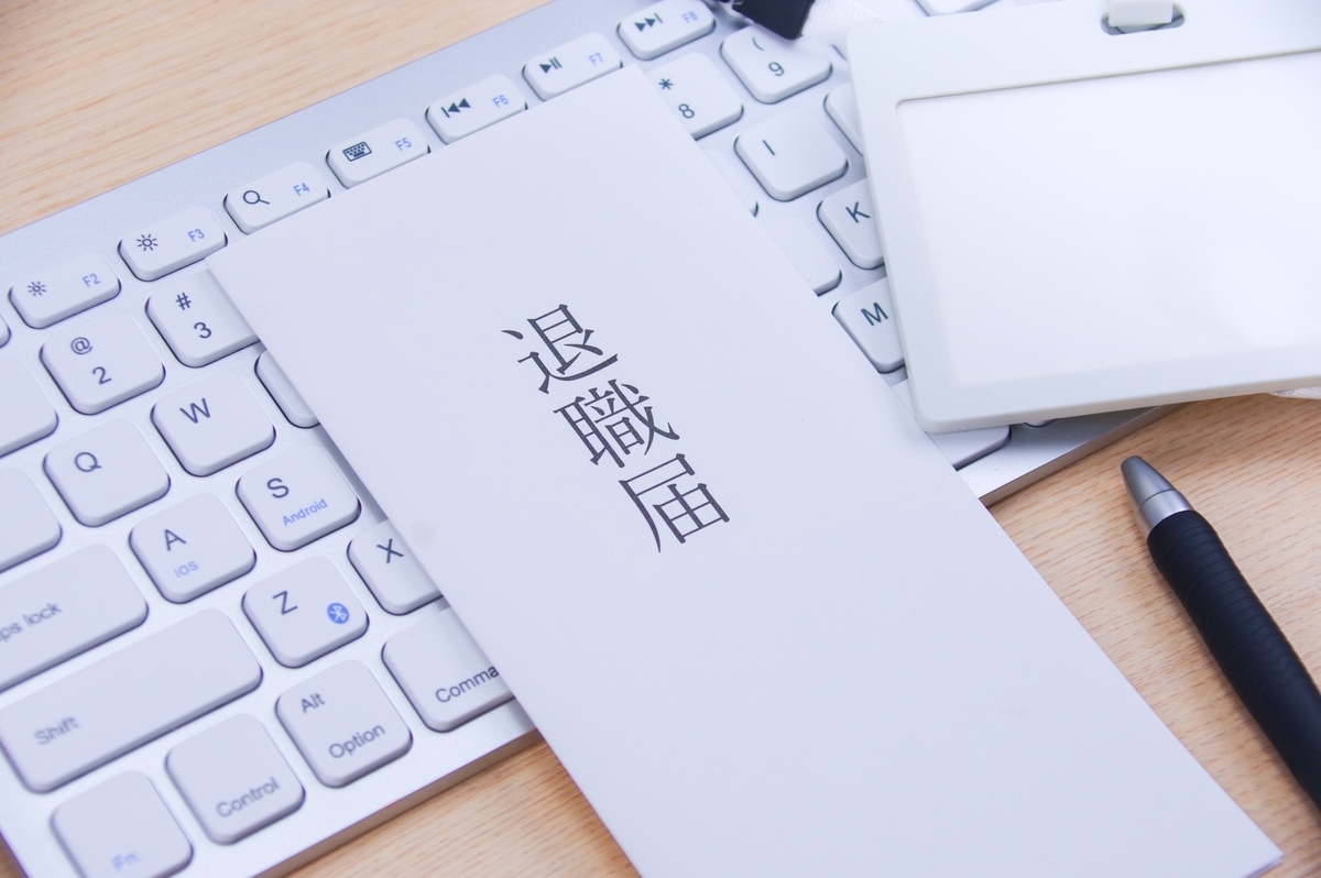 退職のイメージ