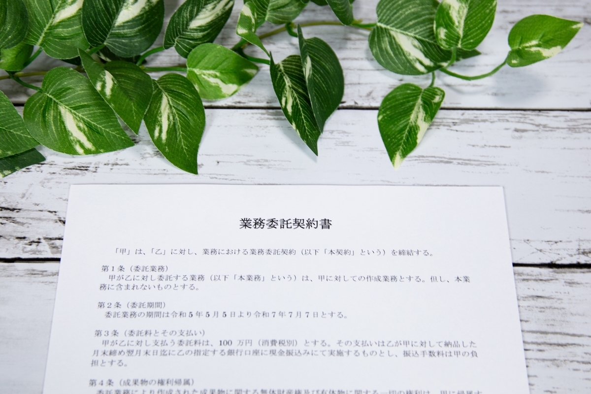 業務委託の契約書