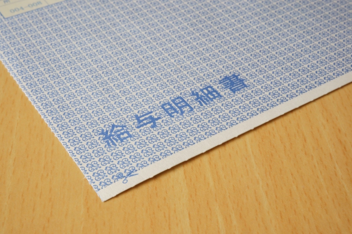 給与明細書