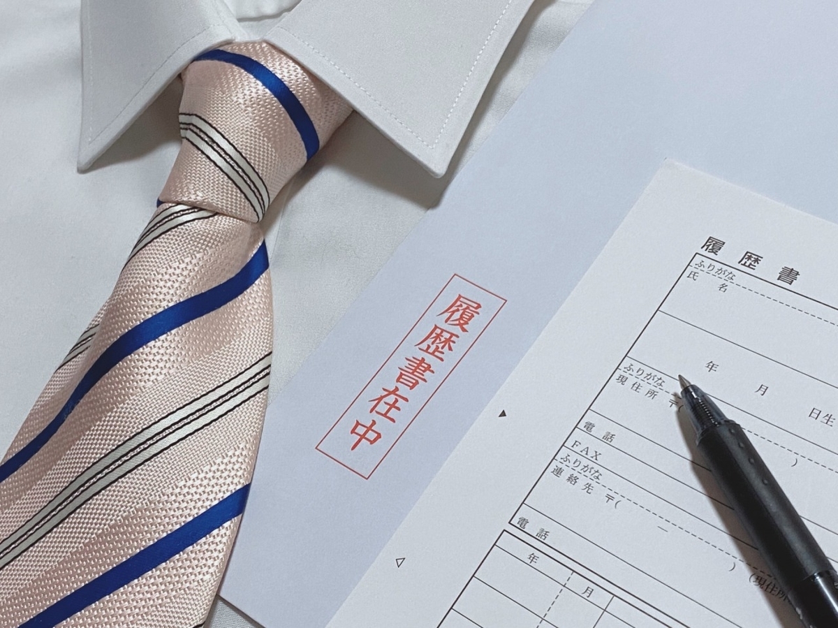 履歴書とスーツで転職のイメージ