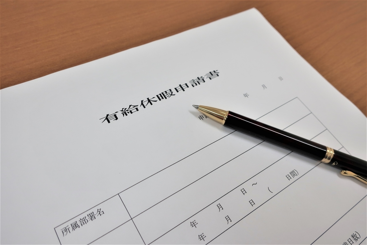 有給申請書類とペン