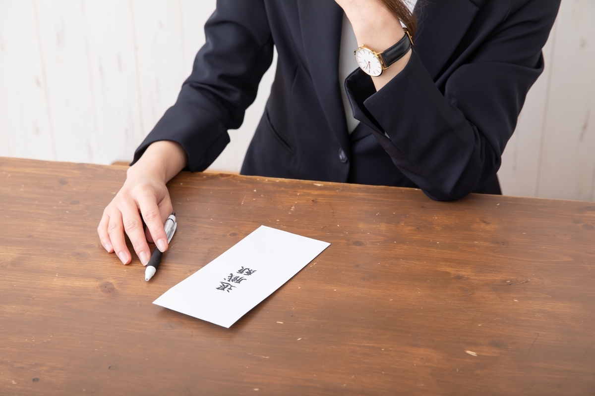 退職届の入った封筒