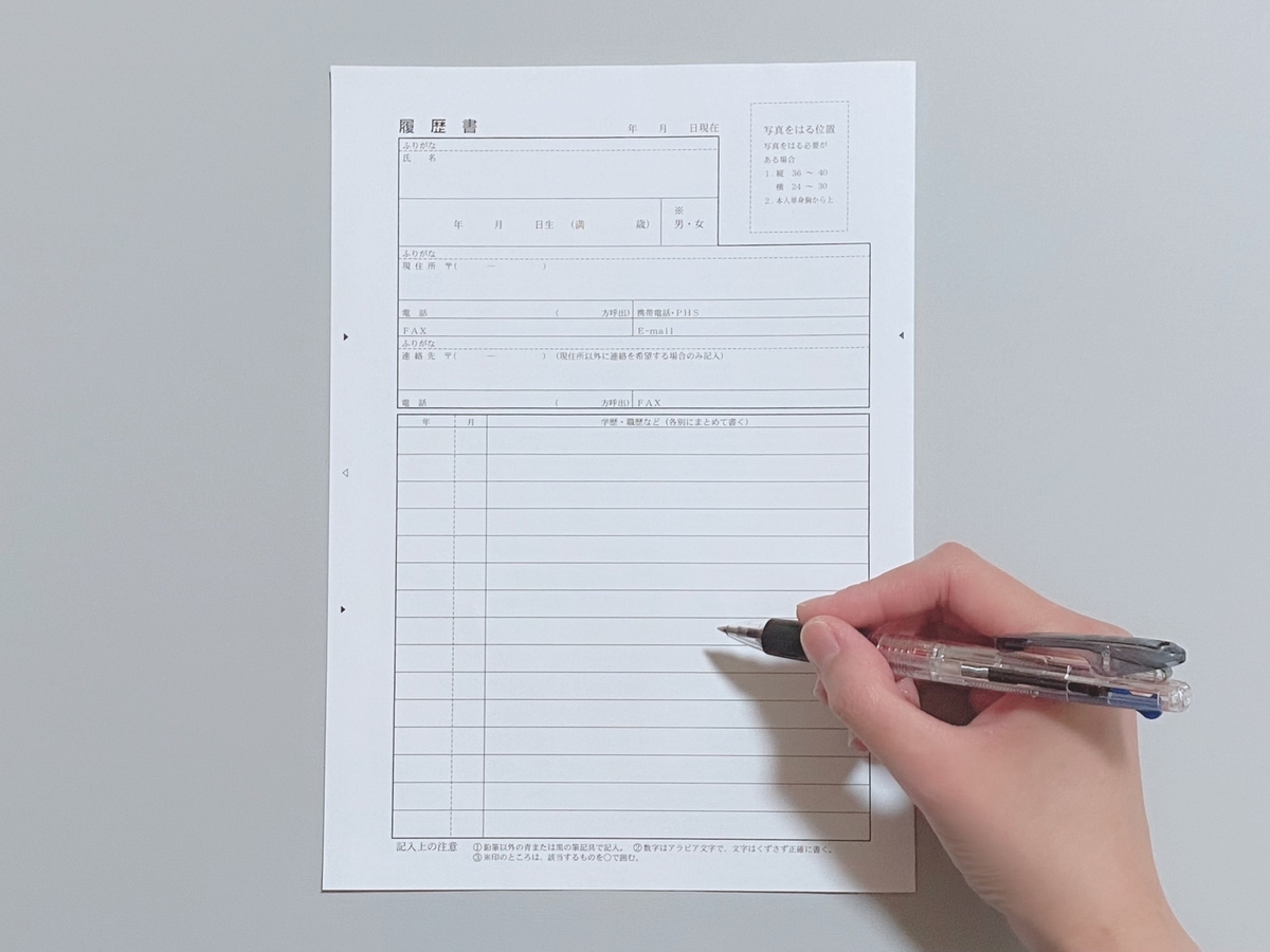 履歴書に記入する