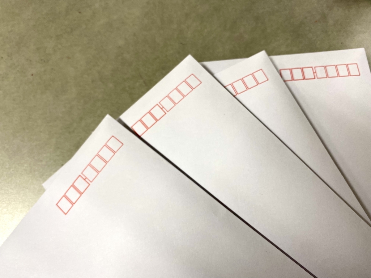 ４枚の封筒