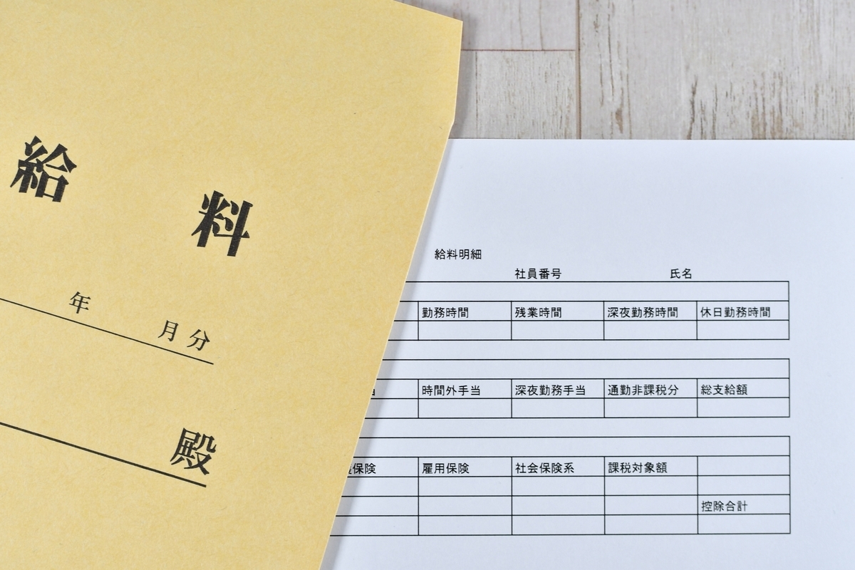 給料袋と給与明細