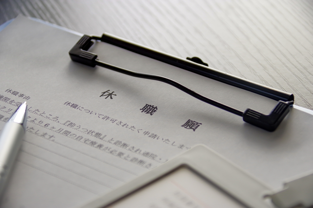 休職願いと社員証