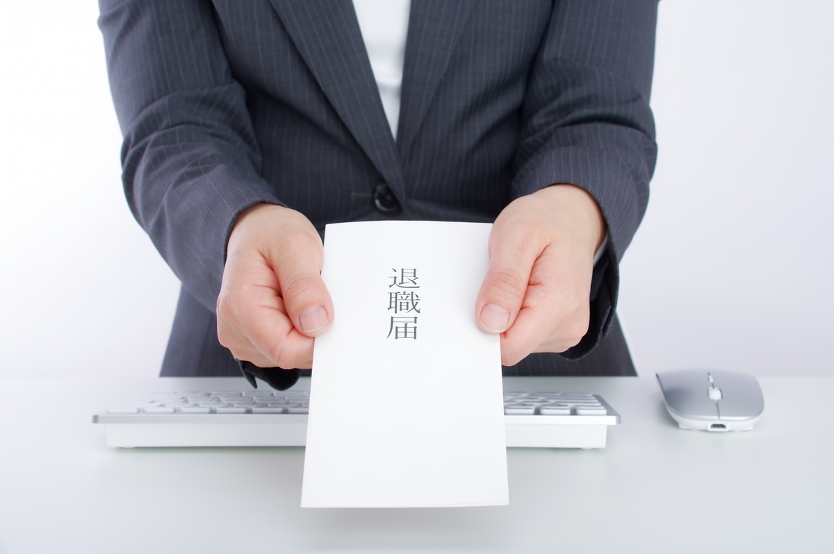 退職届を提出する