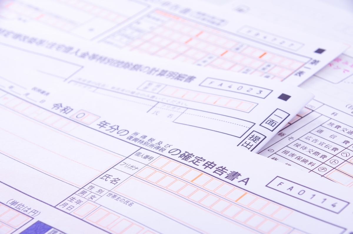 確定申告の資料