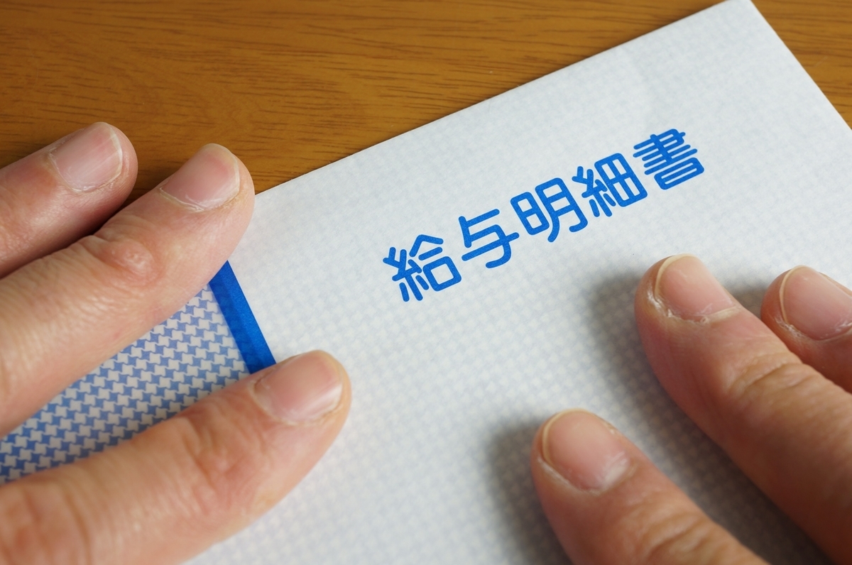 給与明細書
