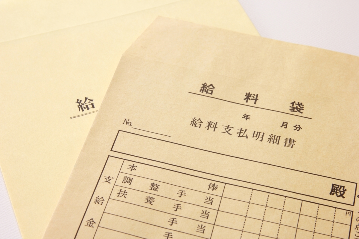 給与明細の書かれた封筒