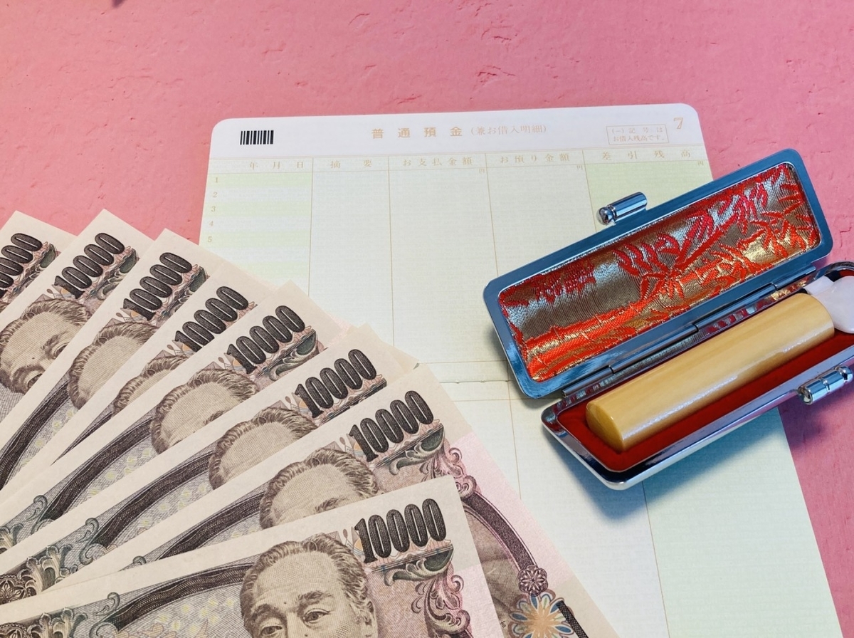 お札と通帳と印鑑
