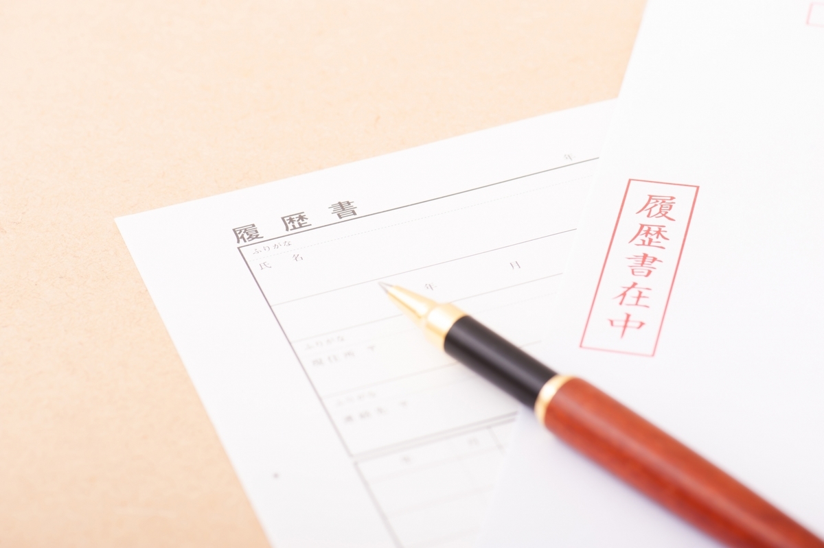 履歴書とペン