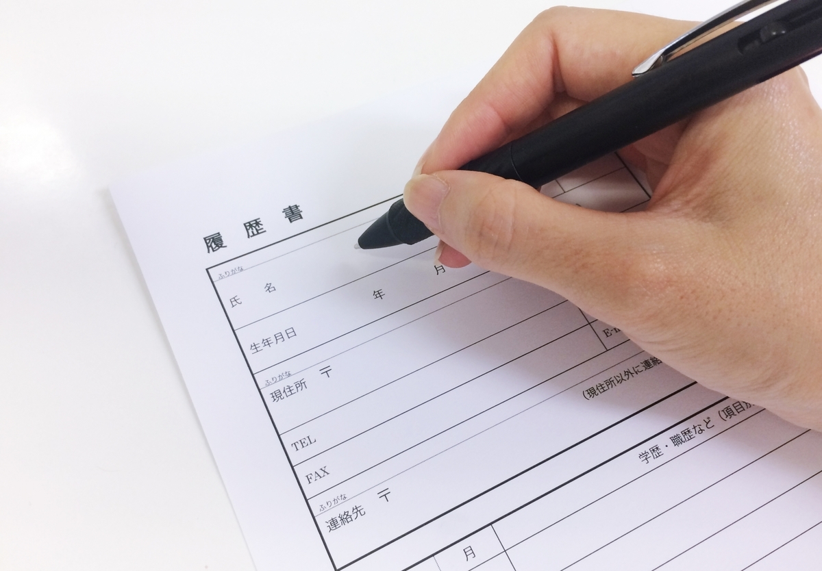 履歴書に記入する手元