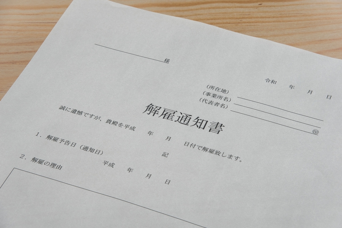 解雇通知