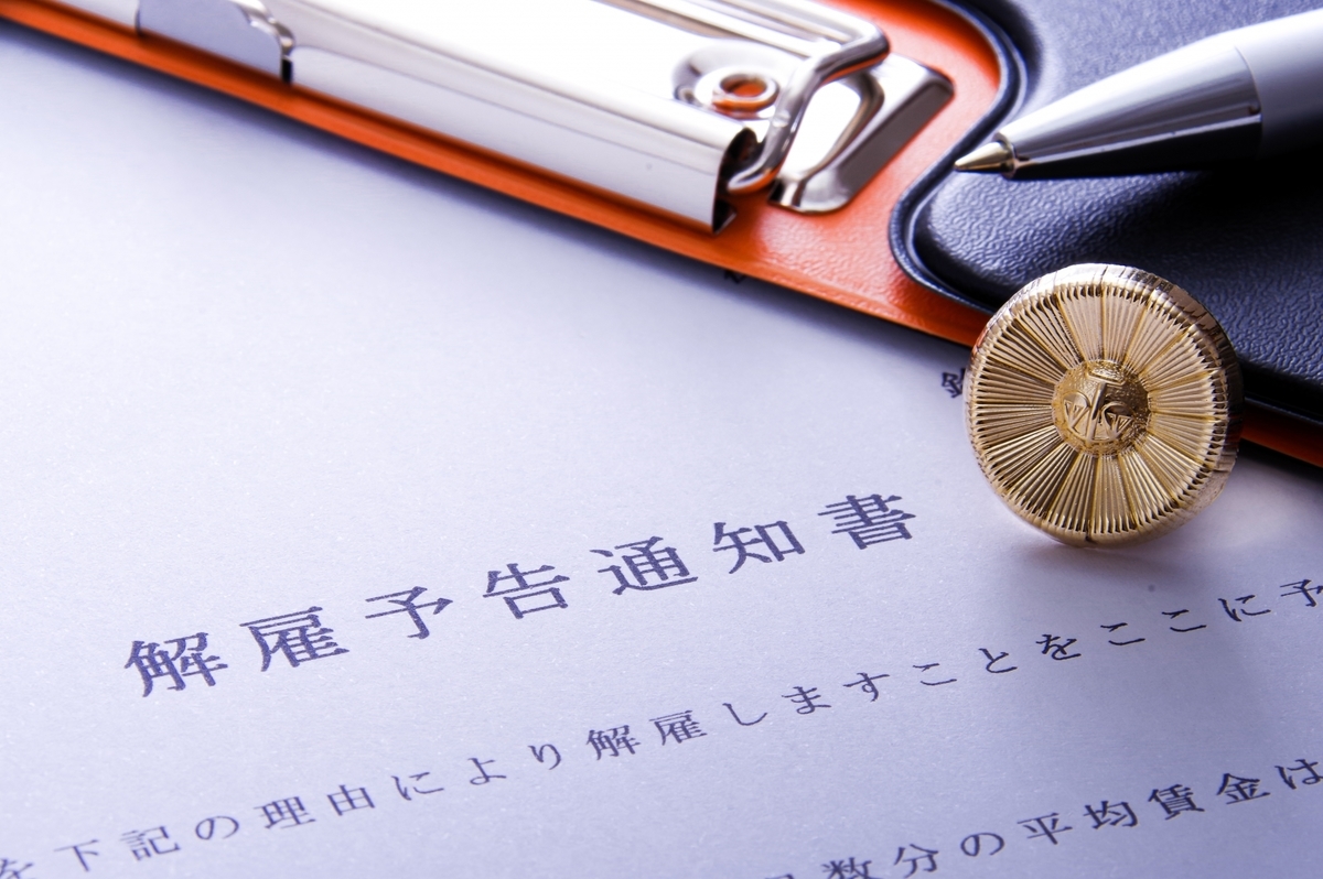 解雇通知と弁護士イメージ