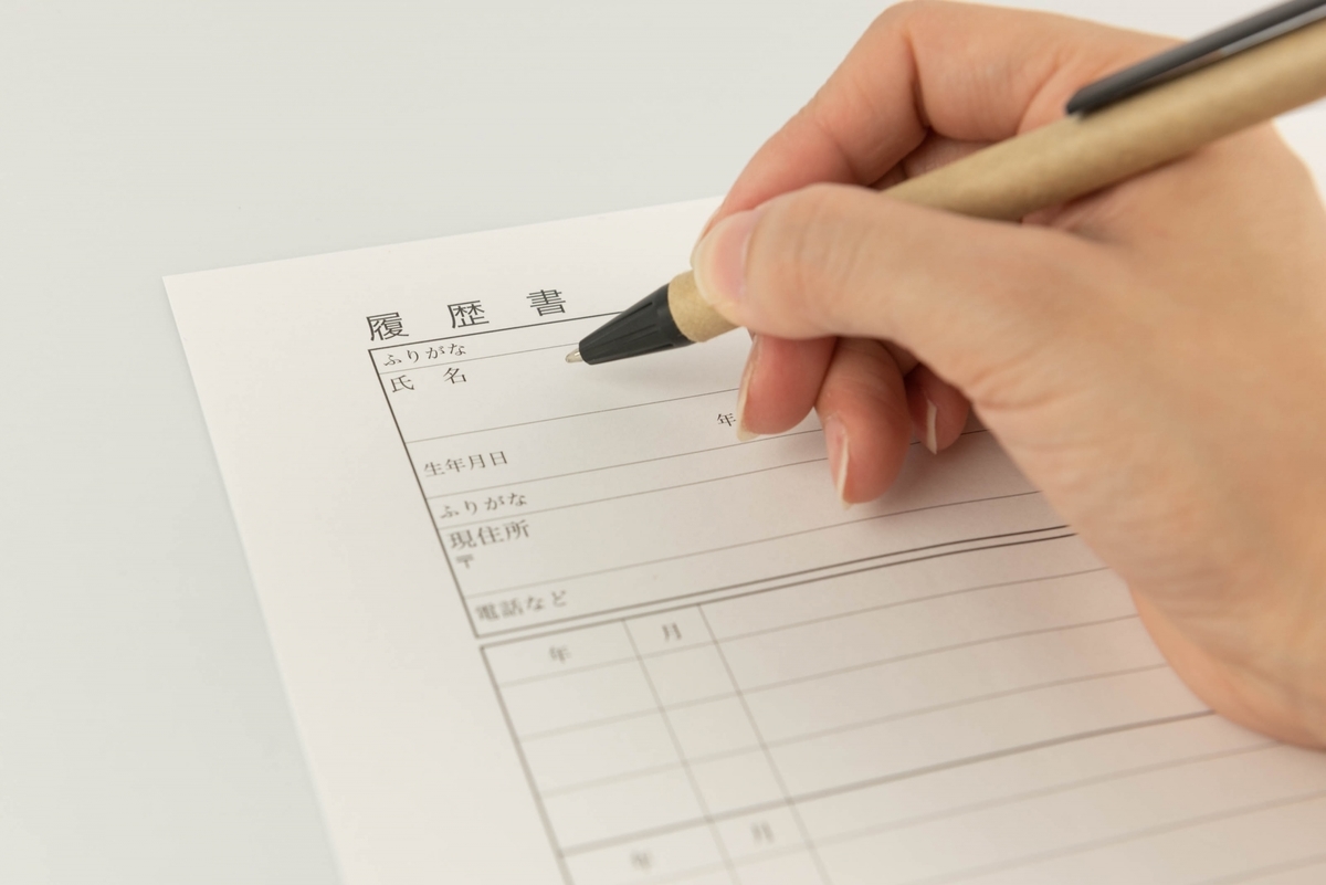 履歴書に書き込む