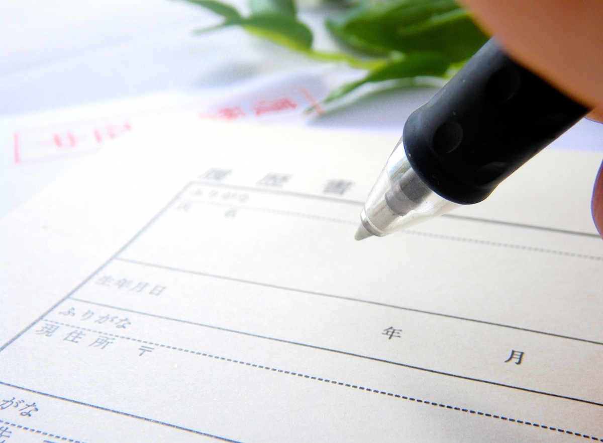 履歴書とペン