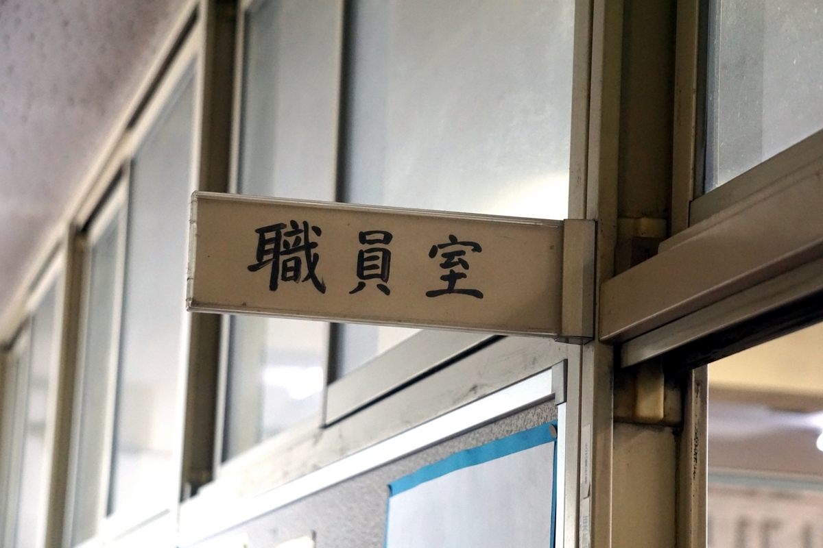職員室