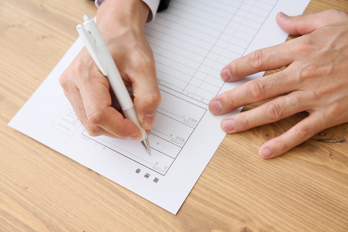 履歴書に記入する