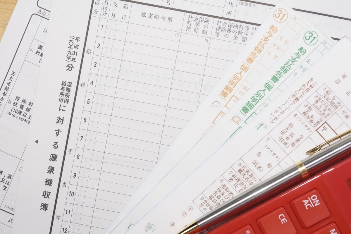 年末調整にかかわる資料
