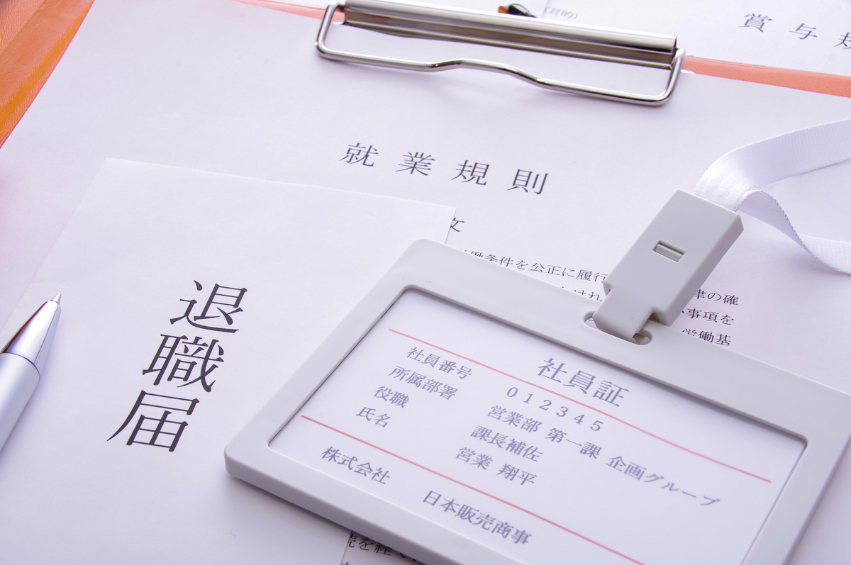 退職届と社内規定