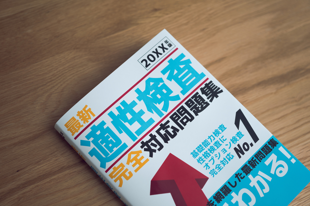 適性検査のテキスト