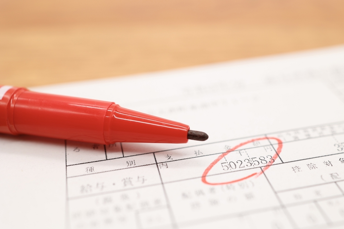 源泉徴収票をチェックする