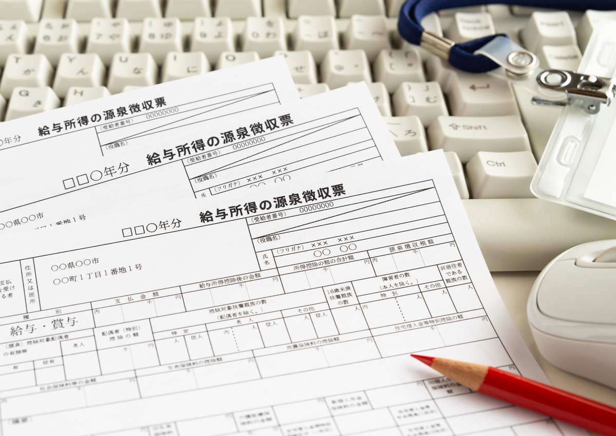 源泉徴収票と赤鉛筆