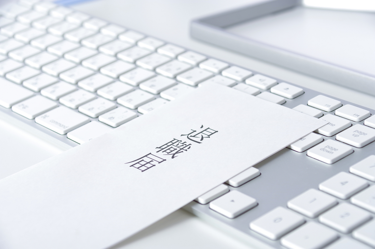 退職届とキーボード