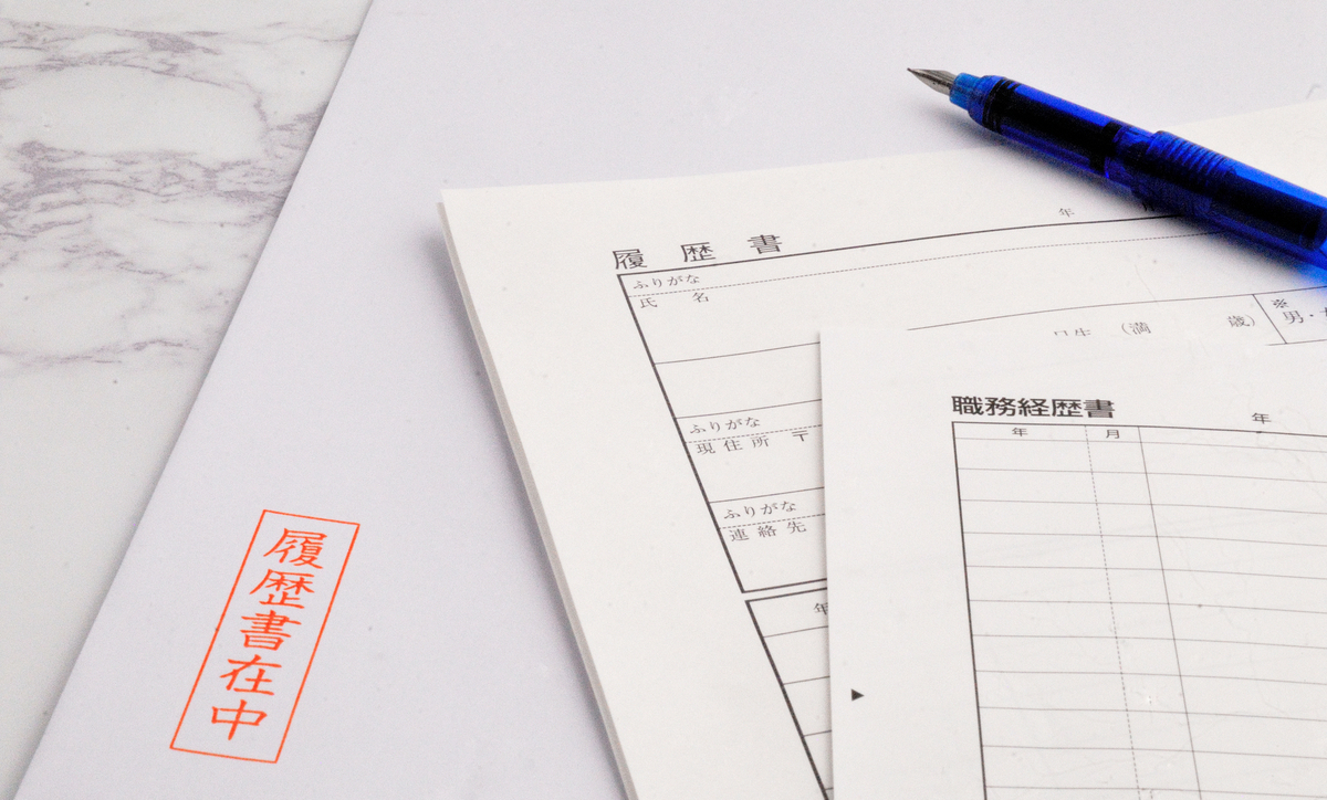 履歴書と職務経歴書と封筒