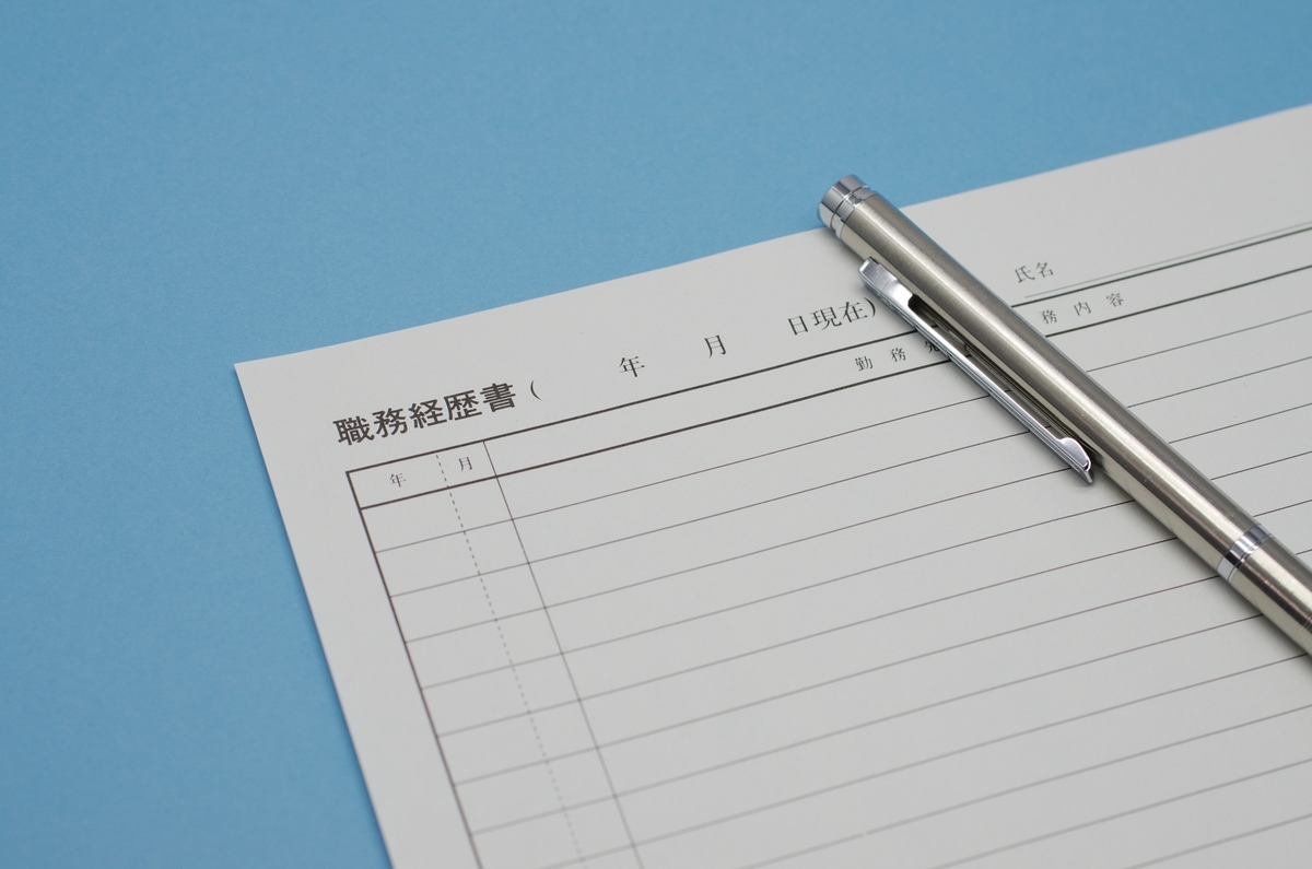 職務経歴書とペン