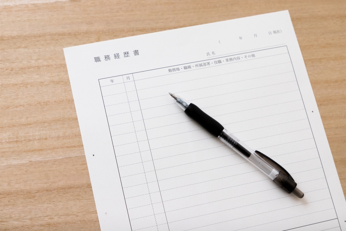 職務経歴書とペン